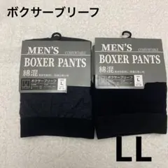 ボクサーブリーフL綿混素材2点セット