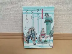 グッド・ナイト・フィールド