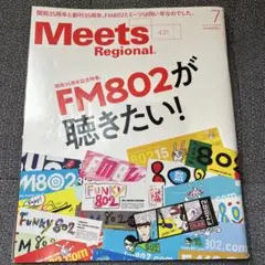 Meets Regional ミーツリージョナル　431 2024.7