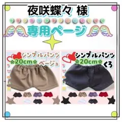 夜咲蝶々様 リクエスト 2点 まとめ商品