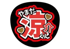 【セール！早いもの勝ち♡】うちわ文字　 山田涼介　Hey! Say! JUMP