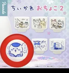 ちいかわ おちょこ2 くりまんじゅう