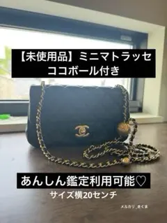 【新品】CHANEL ミニマトラッセ　パールクラッシュ　ココボール　ブルー 新品】CHANEL ミニマトラッセ パールクラッシュ ココボール ブルー