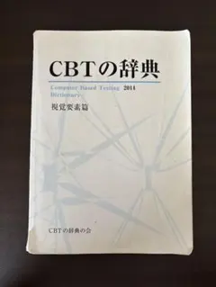 CBT辞典 非売品 - メルカリ