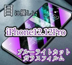iPhone12.12Pro用 ブルーライトカットガラスフィルム