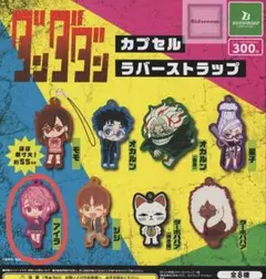 ダンダダン カプセルラバーストラップ アイラ