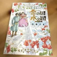 金の国 水の国 スペシャル版
