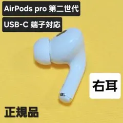 AirPods Pro 第二世代 右耳のみ USB-C A3047 新品 - メルカリ