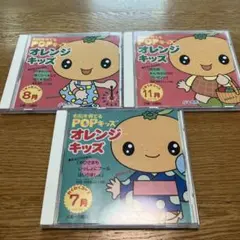 しちだ オレンジキッズ7月/8月/11月 CD3枚セット