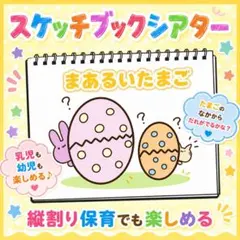 【縦割り保育でも楽しめる】まあるいたまご　スケッチブックシアターのサムネイル