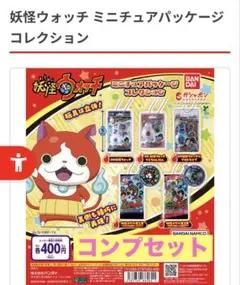 未開封！妖怪ウォッチ ミニチュアパッケージコレクション コンプリートセット5種