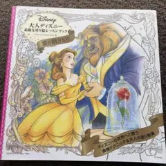 大人ディズニー素敵な塗り絵レッスンブック 愛の贈りもの　大人のぬりえ　塗り絵