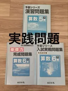 【3冊セット】算数問題集　5年6年　予習シリーズ