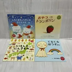 未読品 コドモエ 付録 絵本 4冊セット