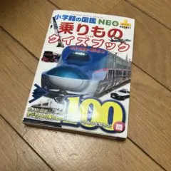 小学生の図鑑NEO 乗りものクイズブック