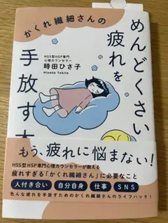 かくれ繊細さんのめんどくさい疲れを手放す本