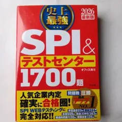 SPI&テストセンター1700題 2026年版