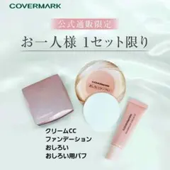 COVERMARK　カバーマーク　フローレスフィットお試しキット　1.5ヶ月分のサムネイル