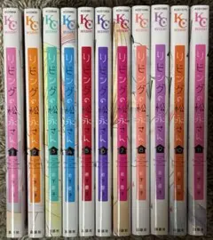 リビングの松永さん　全巻セット(1〜11巻)のサムネイル
