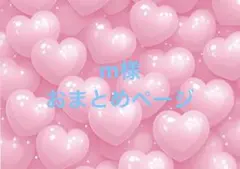 m様 リクエスト 5点 まとめ商品