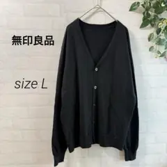【無印良品】 ウール100% Vネック 長袖 カーディガン (L) 黒