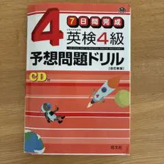 英検4級予想問題ドリル : 7日間完成