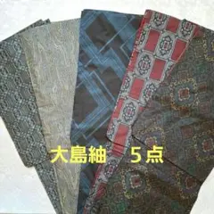 に*ん様 《26003》大島紬　５点セット　リメイク用