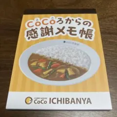 CoCo壱番屋 CoCoろからの感謝メモ帳