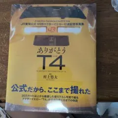 ドクターイエロー写真集