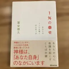 1%の幸せ あなたのココロを磨く45の気づき
