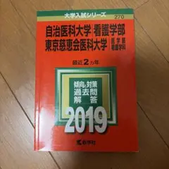 自治医科大学(看護学部)/東京慈恵会医科大学(医学部〈看護学科〉) 2019年版のサムネイル