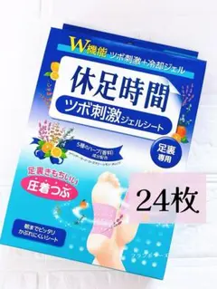 新品 休足時間 ツボ刺激ジェルシート 2セット 24枚 - メルカリ