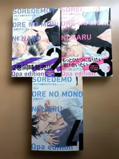 「それでも俺のものになる」　高崎ぼすこ