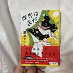 傑作はまだ
