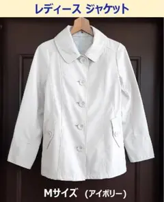 レディース ジャケット Mサイズ (アイボリー)