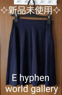 新品未使用 E hyphen world galleryスカート
