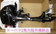 船外機　エンジン　トーハツ　3BV ☆TOHATSU☆小型船舶用 船外機 3BV エンジン 動作未確認 動画内で始動