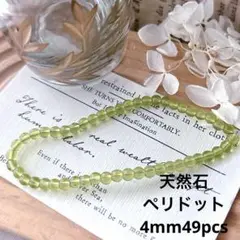 ★SALE★ 天然石　ペリドット　4mm ４９個
