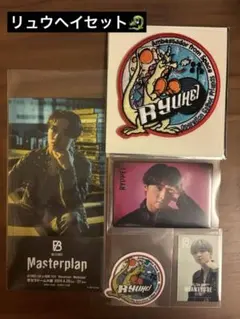 BEFIRST RYUHEI セット