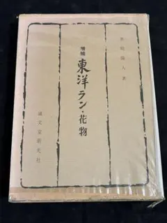 增補 東洋蘭・花物