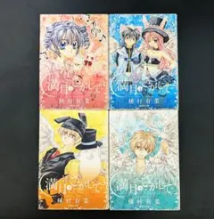 満月をさがして 全巻 1巻～4巻 完結