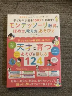 子どもの才能を100%引き出す!モンテッソーリ教育のほめ方、叱り方、あそび方