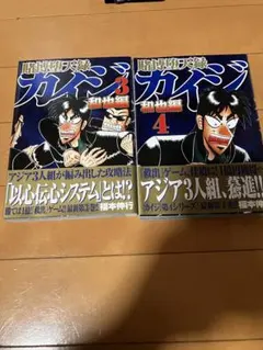 カイジシリーズ 3タイトル 全巻セット 計39冊 +おまけ 無頼伝 涯1〜