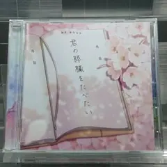2026年最新】君の膵臓を食べたい cdの人気アイテム - メルカリ