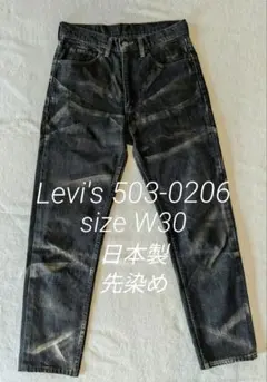 Levi's 503-0206 日本製 先染めブラック W30 90s フェード