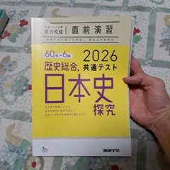 2026年 日本史探究 共通テスト対策本
