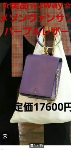 ☆美品☆メゾンヴァンサン☆2wayハンドバッグ☆パープルレザー☆