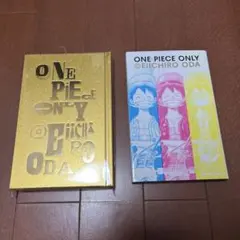ONE PIECE ONLY 展　図録　カラーバージョンとモノクロバージョン２点 ONE PIECE ONLY 展 図録 カラーバージョンとモノクロバージョン2点