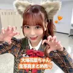 ♡イコラブ 大場花菜 生写真 ラブソングに襲われる セミコンプ まとめ売り♡