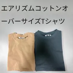 ユニクロ　エアリズムコットンオーバーサイズTシャツ 2枚セット Mサイズ